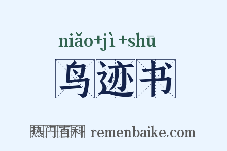 鸟迹书是什么意思的图片